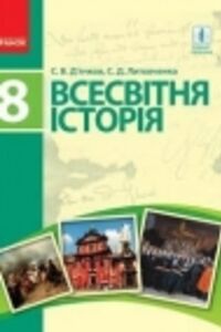Підручники Всесвітня історія 8 клас С.В. Д’ячков, С.Д. Литовченко 2016